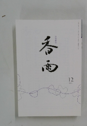 香雨　2024年12月号