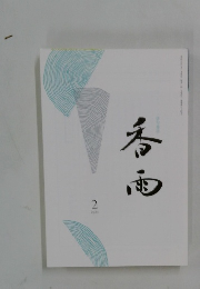 香雨　2025年2月
