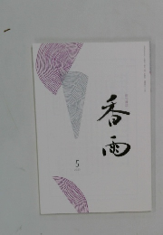 春雨 2025年5月号