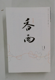 香雨 2024年11月号