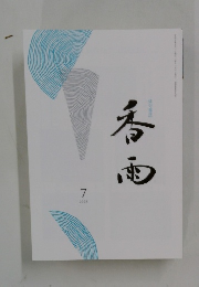 香雨　2025年7月号