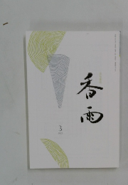 香雨 2025年3月号