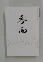 春雨　2024年1月