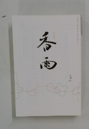 香雨 2024年3月号