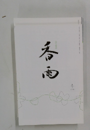 香雨　2024年4月号