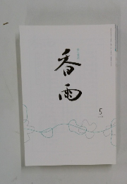 香雨 2024年5月号