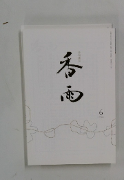 春雨　2024年6月号