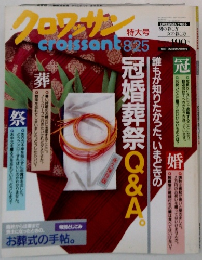 クロワッサン 2000年8/25