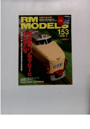 RM MODELS　2008年5月号　153号