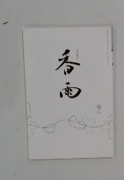 春雨　2024年9月号