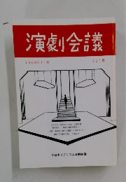 演劇会議　101号　1999年11月号