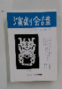 演劇会議　1998年7月号　Vol.97