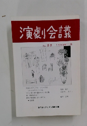 演劇会議　Vol. 98 1998年11月号