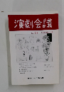演劇会議　Vol. 98 1998年11月号