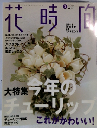 花時間　2002年3月号　126号