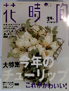花時間　2002年3月号　126号