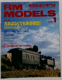 RM　MODELS　1998年1月号
