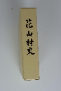 花山村史