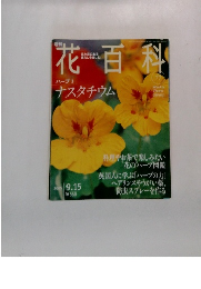 花百科　77　2005年9/15号