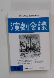 演劇会議　88　1995年7月号