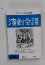 演劇会議　88　1995年7月号
