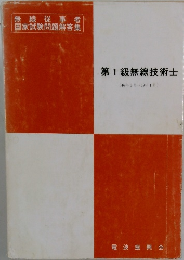 第1級無線技術士　(46年6月~59年1月)