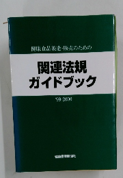 関連法規 ガイドブック '99-2000年号