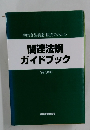 関連法規 ガイドブック '99-2000年号