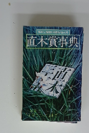 解釈と鑑賞6月臨時増刊号 直木賞事典
