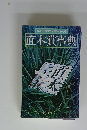 解釈と鑑賞6月臨時増刊号 直木賞事典