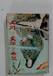 上州の実話と伝説　その一