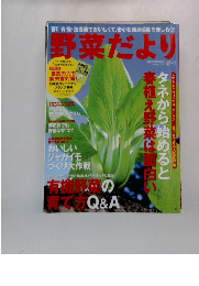 野菜だより　2008年春号