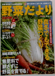 野菜だより　真冬でもできる野菜づくり