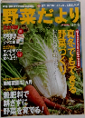 野菜だより　真冬でもできる野菜づくり