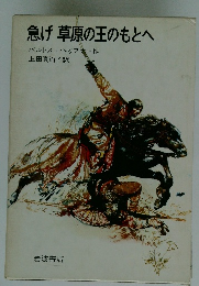 急げ草原の王のもとへ