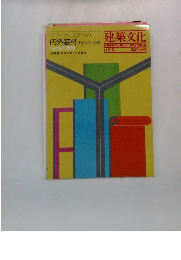 建築文化　1979年11月号
