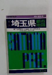 新版　埼玉県　都市地図　ニューエストS　4
