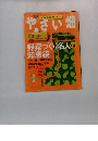 やさい畑 　野菜づくり名人の 知恵袋
