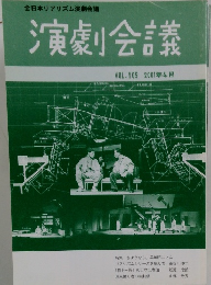 演劇会議　VOL.105 2001年4月号