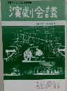 演劇会議　VOL.105 2001年4月号