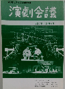 演劇会議　VOL.105 2001年4月号