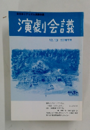 演劇会議　VOL.106 2001年7月