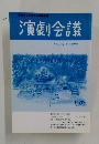 演劇会議　VOL.106 2001年7月