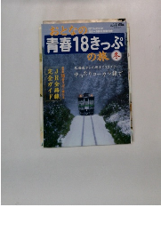 おとなの青春18きっぷの旅　冬