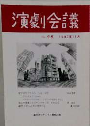 演劇会議　Vol. 95 1997年11月号