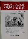 演劇会議　Vol. 95 1997年11月号