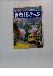 おとなの青春18きっぷの旅　春のニッポンをゆく