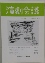 演劇会議 Vol. 96 1998年 4月