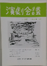 演劇会議 Vol. 96 1998年 4月