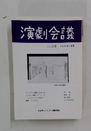 演劇会議　Vol. 99 1999年4月号
